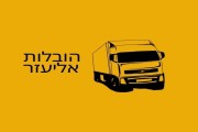 הובלות אליעזר